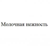 Молочная нежность