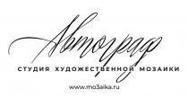 Автограф, www.mo3aika.ru