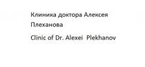 Клиника доктора Алексея ПлехановаClinic of Dr. Alexei Plekhanov