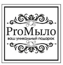 ProМыло ваш уникальный подарок