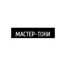 МАСТЕР-ТОНИ