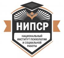 НИПСР НАЦИОНАЛЬНЫЙ ИНСТИТУТ ПСИХОЛОГИИ И СОЦИАЛЬНОЙ РАБОТЫ