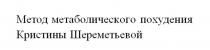 Метод метаболического похудения Кристины Шереметьевой