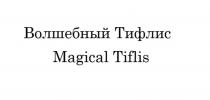 Волшебный Тифлис Magical Tiflis