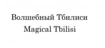 Волшебный Тбилиси Magical Tbilisi