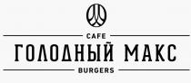 CAFE ГОЛОДНЫЙ МАКС BURGERS