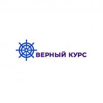 ВЕРНЫЙ КУРС