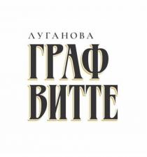 ЛУГАНОВА ГРАФ ВИТТЕ