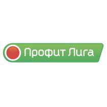 Профит Лига