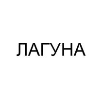 ЛАГУНА