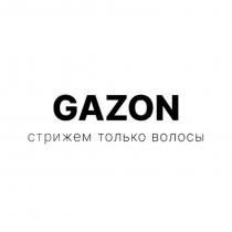 GAZON стрижем только волосы