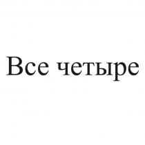 Все четыре