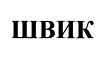 ШВИК