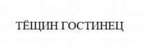 Заявлено словесное обозначение «ТЁЩИН ГОСТИНЕЦ», выполненное прописными буквами кириллического алфавита. В отношении заявленных товаров обозначение является фантазийным