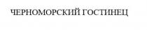 Заявлено словесное обозначение «ЧЕРНОМОРСКИЙ ГОСТИНЕЦ», выполненное прописными буквами кириллического алфавита. В отношении заявленных товаров обозначение является фантазийным.