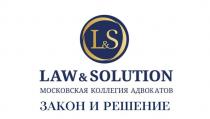 LAW&SOLUTION/МОСКОВСКАЯ КОЛЛЕГИЯ АДВОКАТОВ/ЗАКОН И РЕШЕНИЕ