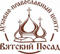 Духовно-православный центр Вятский Посад