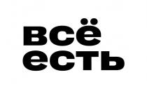 ВСЁ ЕСТЬ