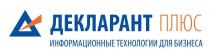 ДЕКЛАРАНТ ПЛЮС ИНФОРМАЦИОННЫЕ ТЕХНОЛОГИИ ДЛЯ БИЗНЕСА