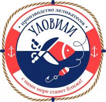 УЛОВИЛИ, ПРОИЗВОДСТВО ДЕЛИКАТЕСОВ, С НАМИ МОРЕ СТАНЕТ БЛИЖЕ!