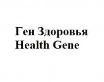 Ген Здоровья/Health Gene