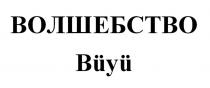 ВОЛШЕБСТВО Buyu