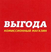 ВЫГОДА КОМИССИОННЫЙ МАГАЗИН