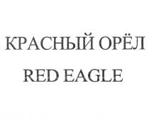 КРАСНЫЙ ОРЁЛ RED EAGLE