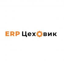 ERP Цеховик