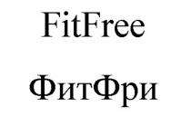 FitFree и/или ФитФри