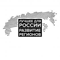 Обозначение представляет собой словесное обозначение «РАЗВИТИЕ РЕГИОНОВ ЛУЧШЕЕ ДЛЯ РОССИИ», выполненное стандартным шрифтом буквами кириллического алфавита. Все буквы текста - заглавные. Обозначение является фантазийным по отношению к заявленным товарам и услугам.