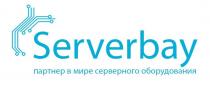 Serverbay, партнер в мире серверного оборудования