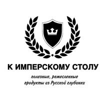 К ИМПЕРСКОМУ СТОЛУ полезные, ремесленные продукты из Русской глубинки