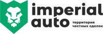 imperial auto территория честных сделок