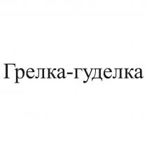 Грелка-гуделка