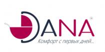 DANA Комфорт с первых дней