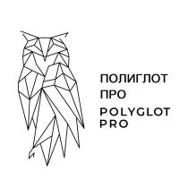 POLYGLOT PRO ПОЛИГЛОТ ПРО