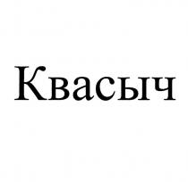 КВАСЫЧ