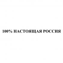 НАСТОЯЩАЯ РОССИЯ