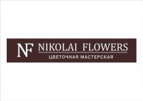 NIKOLAI FLOWERS, ЦВЕТОЧНАЯ МАСТЕРСКАЯ