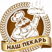 НАШ ПЕКАРЬ