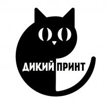 ДИКИЙ ПРИНТ