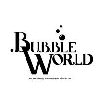 BUBBLE WORLD косметика для ванн ручной работы