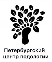 Петербургский центр подологии