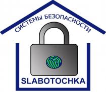 SLABOTOCHKA СИСТЕМЫ БЕЗОПАСНОСТИ