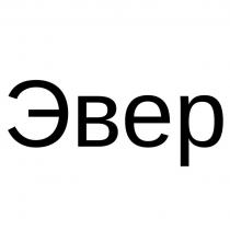 Эвер