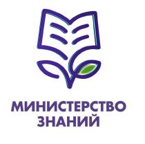 МИНИСТЕРСТВО ЗНАНИЙ