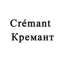 Сremant Кремант