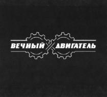 ВЕЧНЫЙ ДВИГАТЕЛЬ