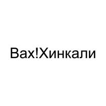 Вах!Хинкали